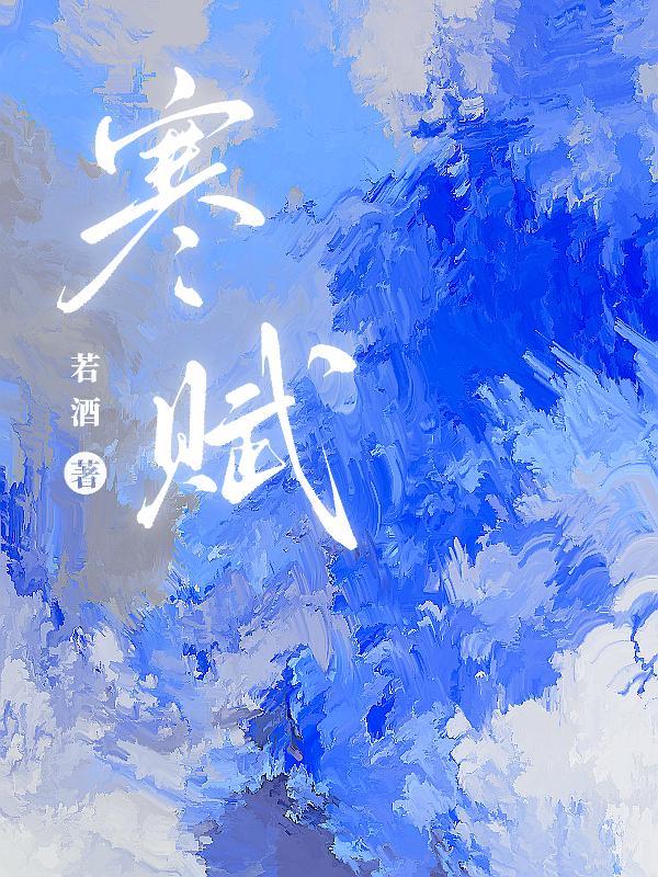 寒赋