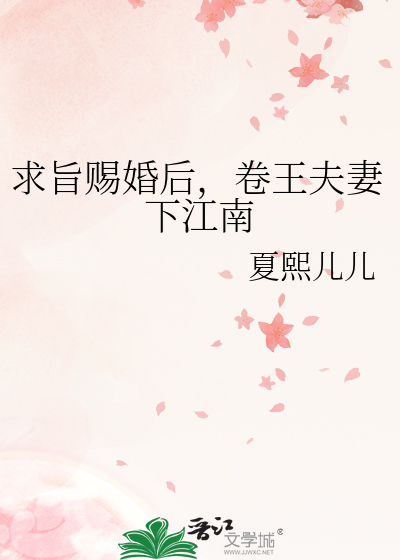 求旨赐婚后，卷王夫妻下江南