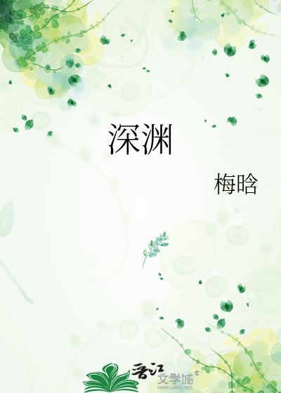 深渊