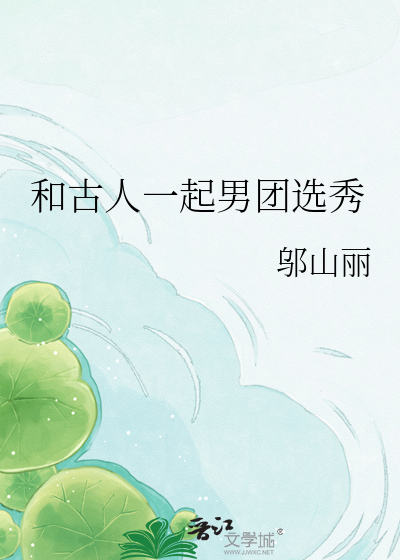 和古人一起男团选秀