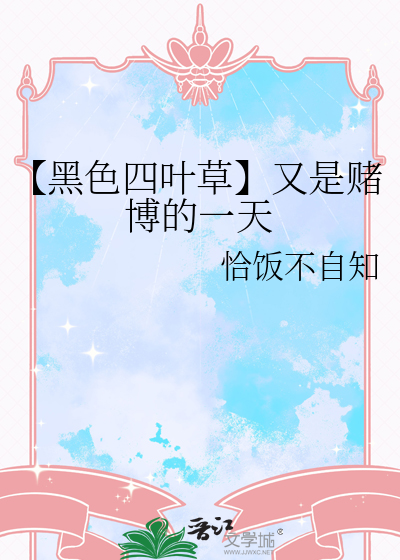 【黑色四叶草】又是赌博的一天