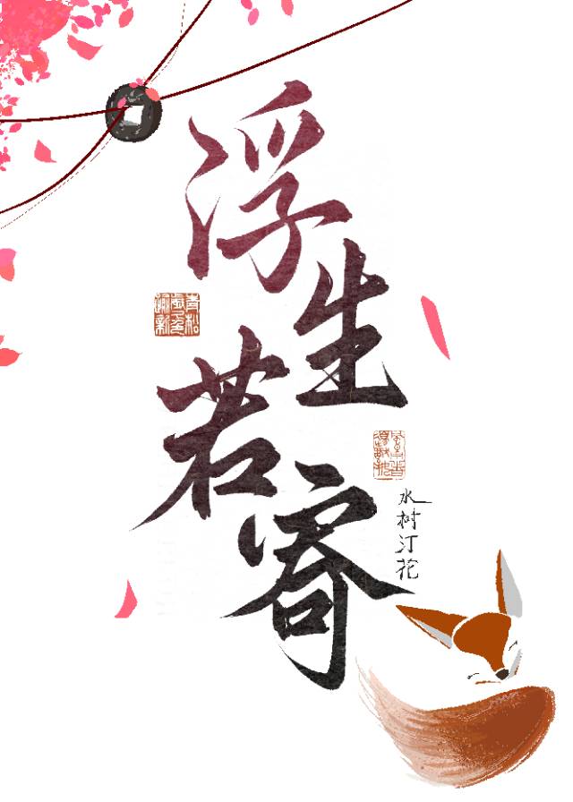 和桃妖师尊平分寿命后