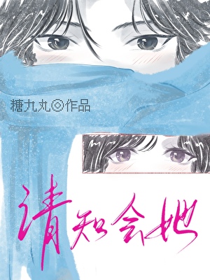 请知会她[撬墙角]