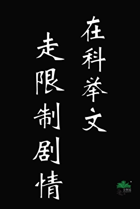在科举文走限制剧情