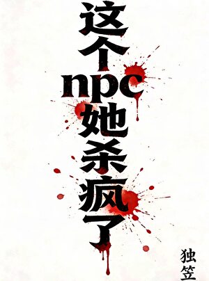 这个NPC她杀疯了[第四天灾]