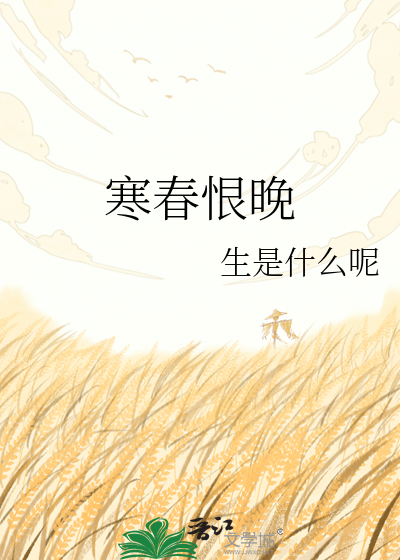 寒春恨晚