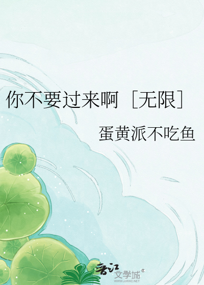 你不要过来啊［无限］