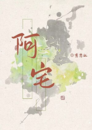 阿宅