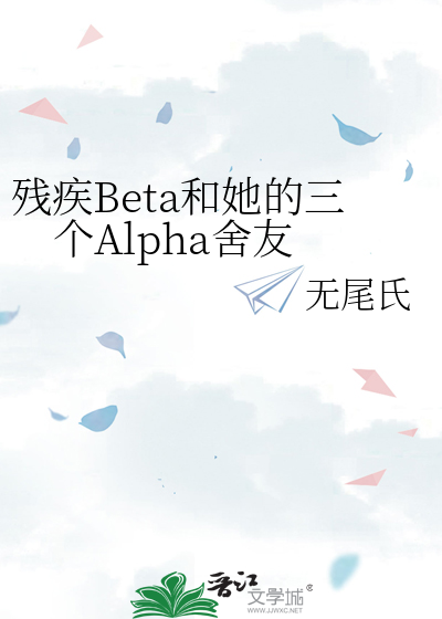 残疾Beta和她的三个Alpha舍友