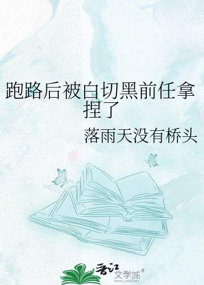 跑路后被白切黑前任拿捏了