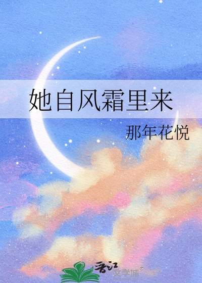 她自风霜里来