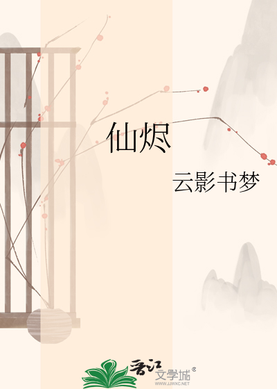 仙烬