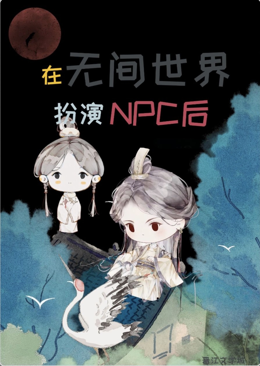 在无间世界扮演NPC［无限］