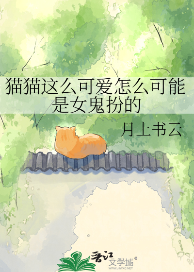 猫猫这么可爱怎么可能是女鬼扮的
