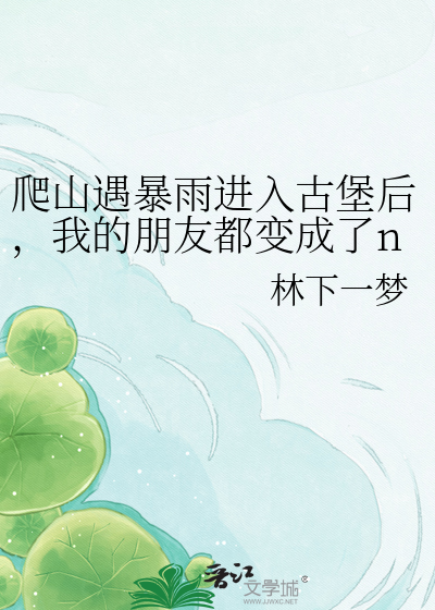爬山遇暴雨进入古堡后，我的朋友都变成了npc