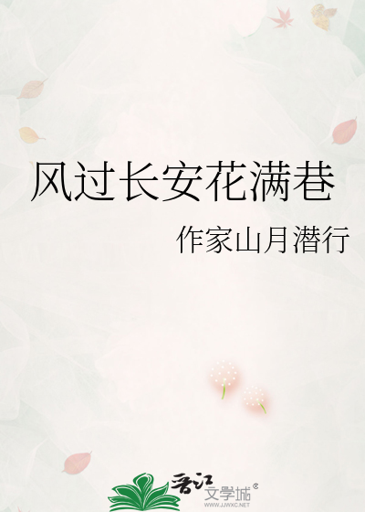 风过长安花满巷