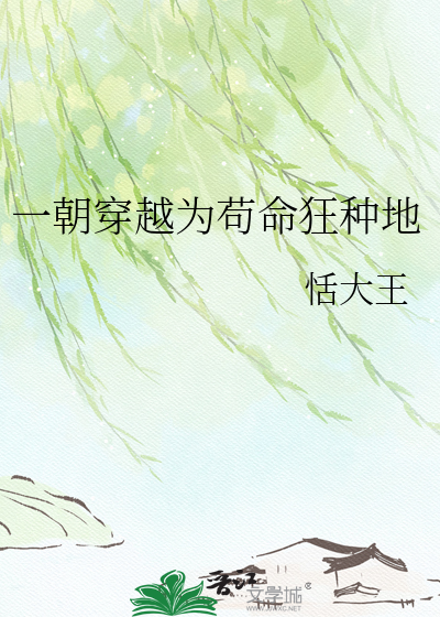 一朝穿越为苟命狂种地