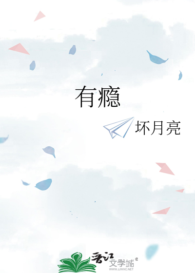 有瘾