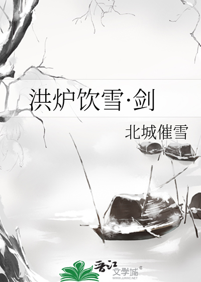 洪炉饮雪·剑