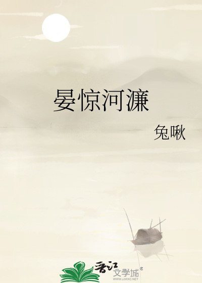 晏惊河濂