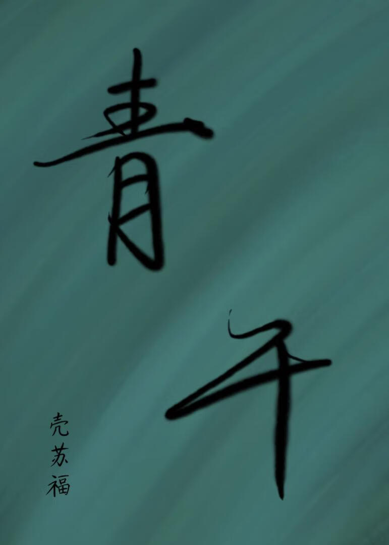 青午