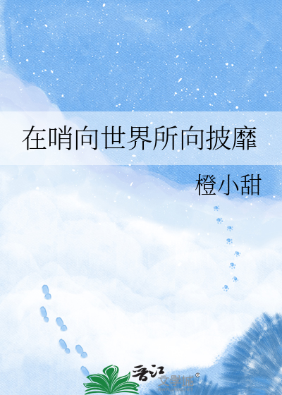在哨向世界所向披靡