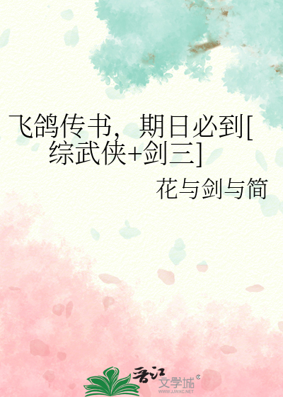 飞鸽传书，期日必到[综武侠+剑三]