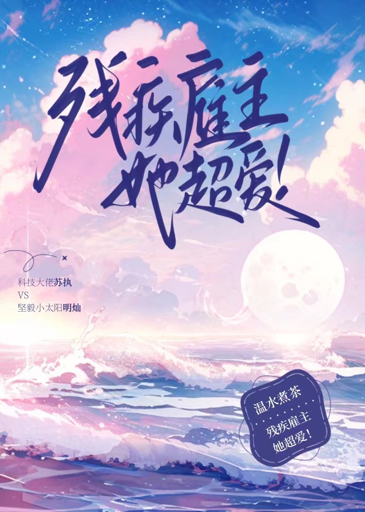 意外成为残疾总监的心尖宠
