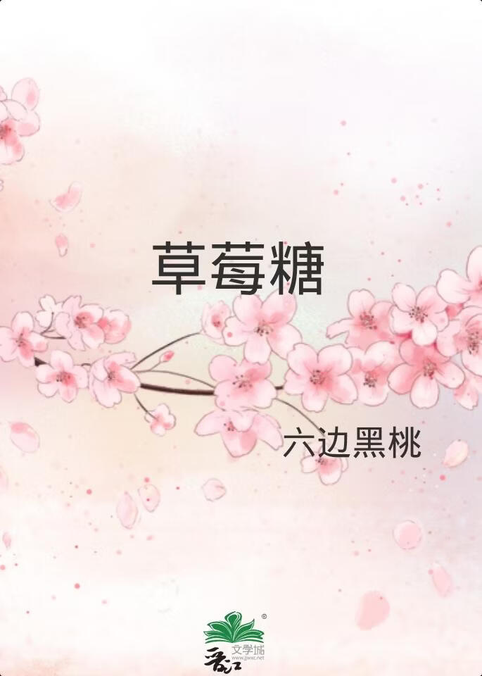 草莓糖