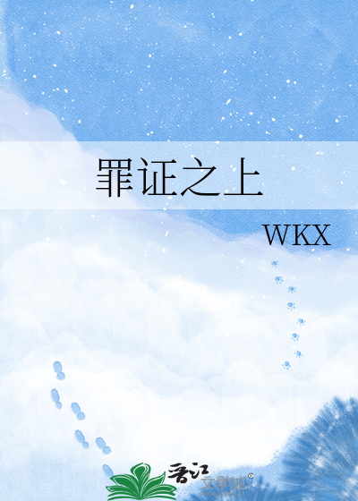罪证之上