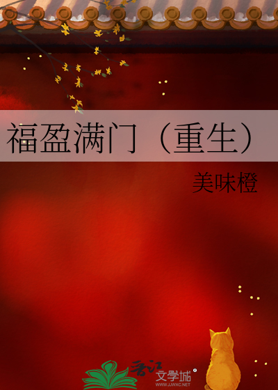 福盈满门（重生）