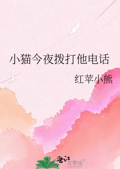 小猫今夜拨打他电话