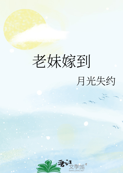 老妹嫁到