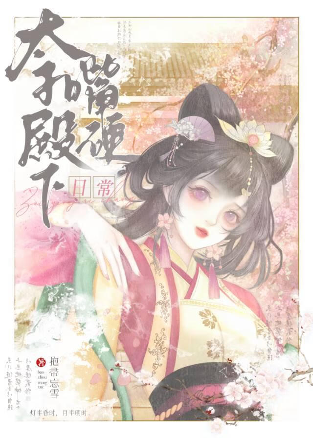 嘴硬太子真香后