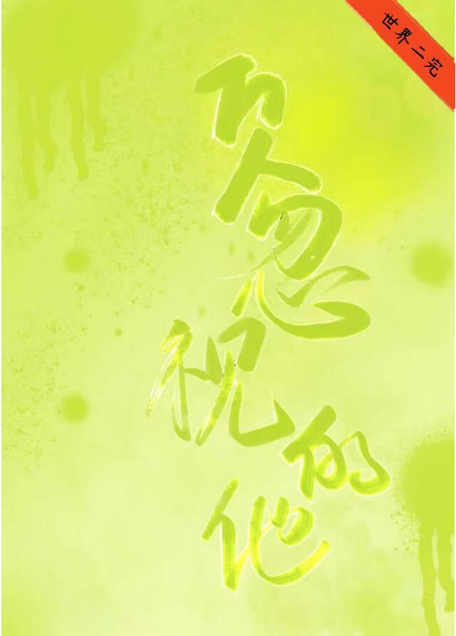 透明的他被觊觎［快穿］