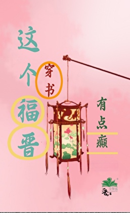 这个福晋有点癫（穿书）