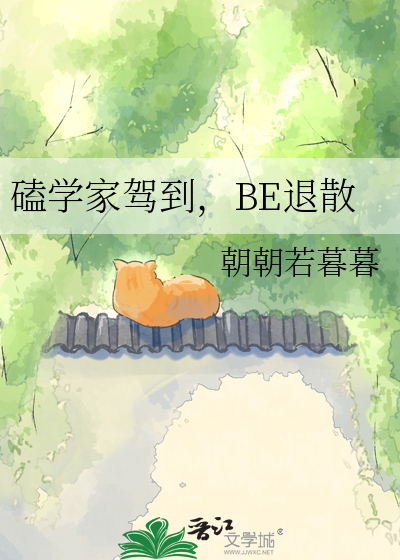 磕学家驾到，BE退散
