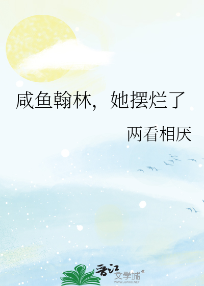 咸鱼翰林，她摆烂了