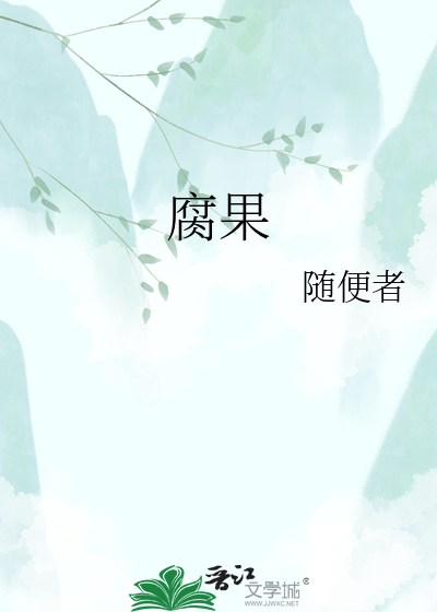 腐果