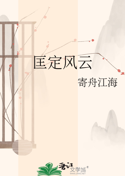 匡定风云