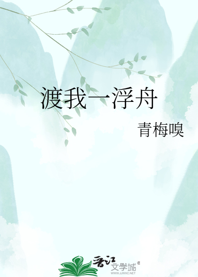 渡我一浮舟