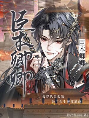 臣本卿卿
