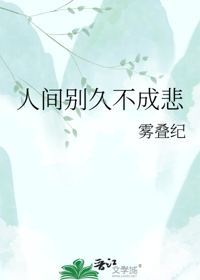 人间别久不成悲