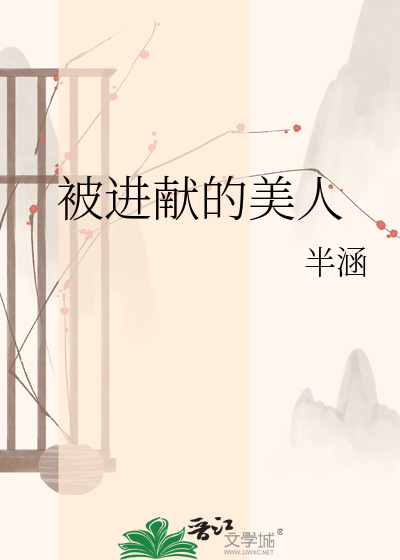 被进献的美人
