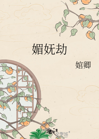 媚妩劫