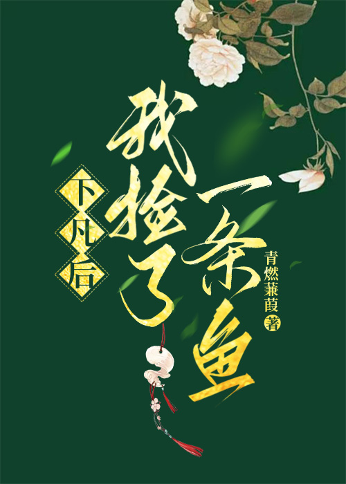 下凡后我捡到一条鱼