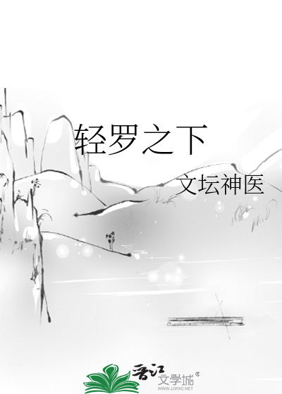 轻罗之下