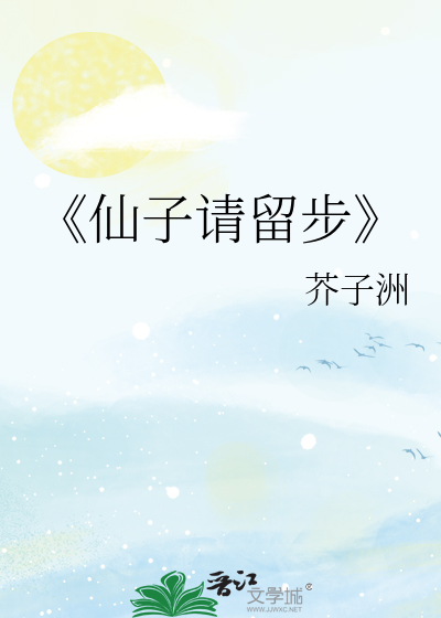 《仙子请留步