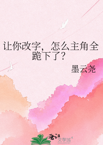 让你改字，怎么主角全跪下了？