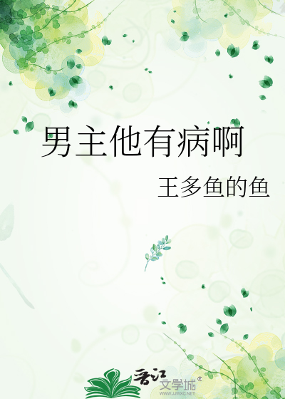 男主他有病啊